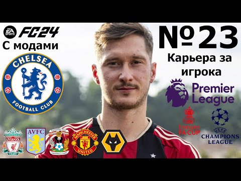 Видео: Карьера за Алексея Миранчука | Блокбастер с Виллой | EA FC 24 (с модами) | №23