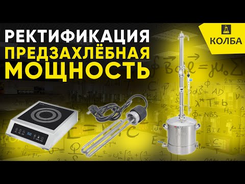 Видео: Ректификация. Предзахлёбная мощность