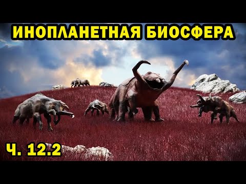 Видео: Инопланетная биосфера - часть 12.2 - Спекулятивная биология