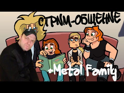 Видео: Стрим-Общение + Metal Family