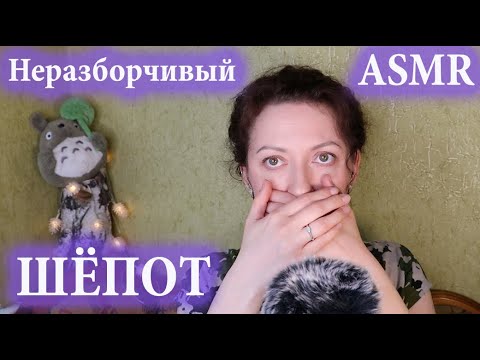 Видео: АСМР |😴 НЕРАЗБОРЧИВЫЙ ШЁПОТ, 👄 ЗВУКИ РТА, ДВИЖЕНИЯ РУК