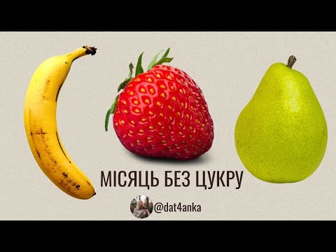 Видео: (майже) 30 днів без цукру - зміни в тілі та голові