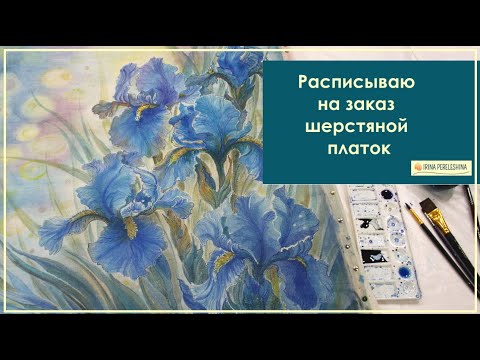Видео: Роспись шерсти Голубые ирисы