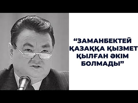 Видео: Алматыны қазақыландырған әкім