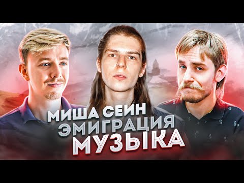 Видео: Эмиграция и музыка. Миша Сеин. Терминальное чтиво 16х03
