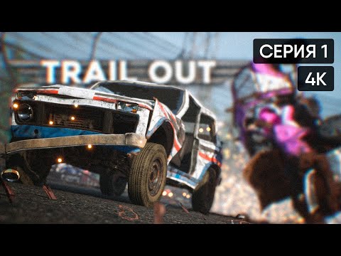 Видео: TRAIL OUT прохождение на русском и обзор 🅥 ТРЕЙЛ АУТ первый взгляд [4K]