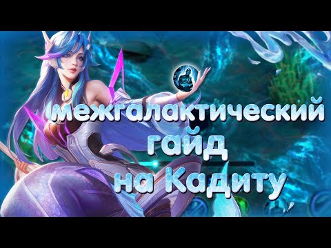 Видео: МЕЖГАЛАКТИЧЕСКИЙ ГАЙД НА КАДИТУ / MOBILE LEGENDS