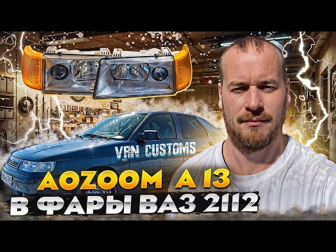 Видео: Установил Aozoom A13 в фары ВАЗ 2112