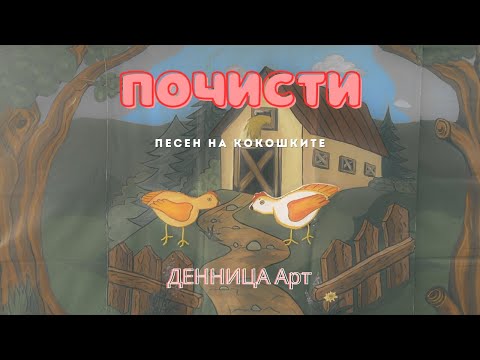 Видео: ПОЧИСТИ!!! (песен на кокошките) - ДЕННИЦА Арт(Dennica Art-POCHISTI)