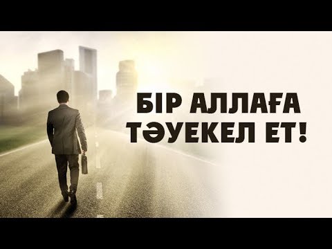 Видео: Тәуекелшіл болу әдебі