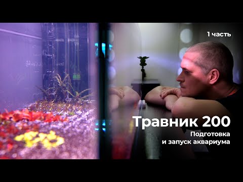 Видео: #Травник 200 (1 часть) - Подготовка и запуск аквариума.