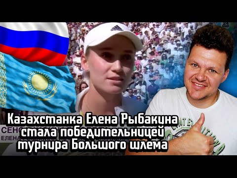 Видео: Реакция на | Казахстанка Елена Рыбакина стала победительницей турнира Большого шлема | реакция
