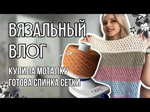 Видео: вязальный влог 26 | моталка KnitPro, довязала спинку кофты-сетки, новая пряжа и красители