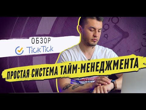 Видео: Тайм-менеджмент по простому | Обзор Tick Tick