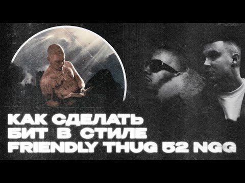 Видео: КАК СДЕЛАТЬ БИТ В СТИЛЕ FRIENDLY THUG 52 NGG, MARKUL - SKYSCRAPER