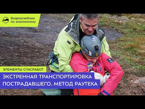 Видео: Экстренная транспортировка пострадавшего одним человеком.  Метод Раутека