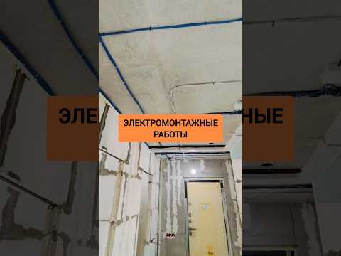 Видео: Электромонтажные работы с полной заменой электрики в квартире при ремонте под ключ в Чебоксарах.