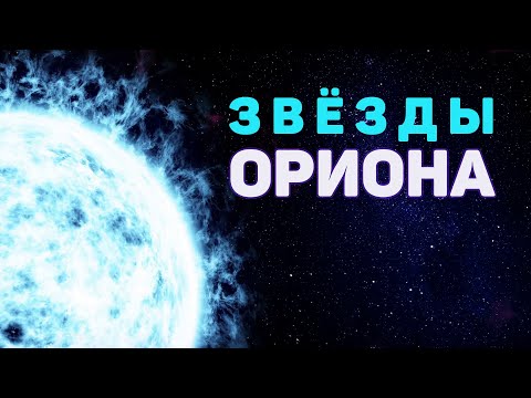 Видео: Сборник - Звёзды Ориона и другие потрясающие объекты [Четвертый сезон. Эпизод 2]