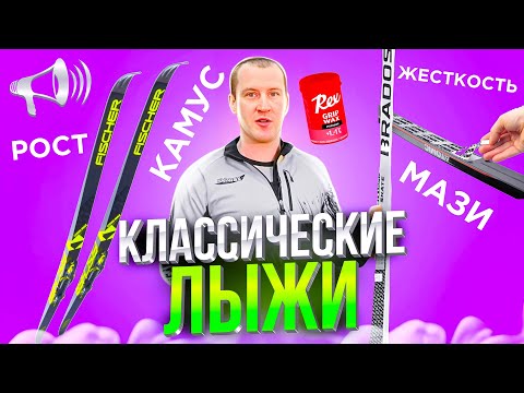 Видео: Как подобрать КЛАССИЧЕСКИЕ ЛЫЖИ? Камус, Насечки, Длина и Жесткость / БЕГОВЫЕ ЛЫЖИ //