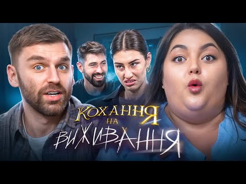 Видео: Рибак і Ткаченко дивляться «Кохання на виживання» | Сезон 5, Випуск 15