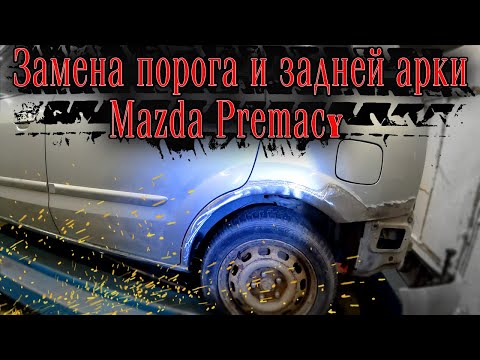 Видео: 👍Замена порога и задней арки 😮Mazda Premacy🚗