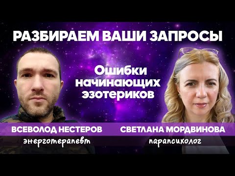 Видео: Ошибки начинающих эзотериков 