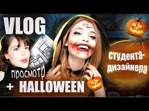 Видео: ВЛОГ студента-дизайнера🎨 + HALLOWEEN PARTY🎃