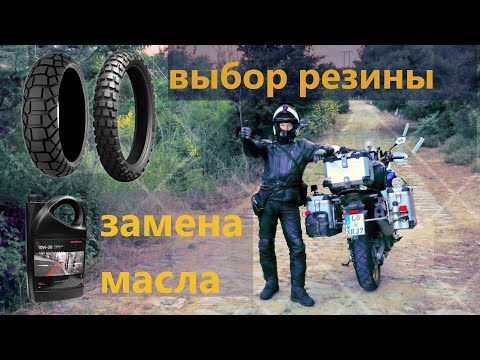 Видео: Honda CRF 1000   "Выбор резины-замена масла."