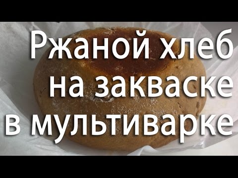 Видео: Ржаной хлеб на закваске в домашних условиях. Быстро и легко.  Хлеб в мультиварке.