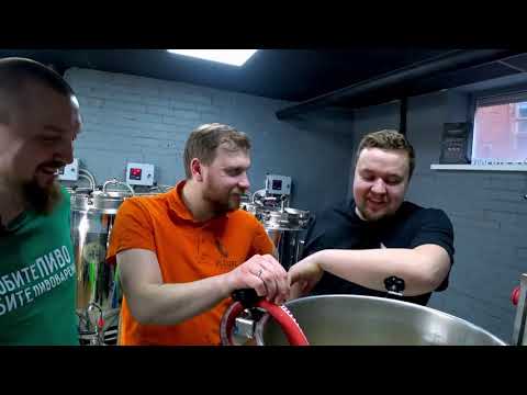 Видео: Варим пиво с друзьями | Варим Русский Имперский Стаут (Russian Imperial Stout) | Стратегия 21