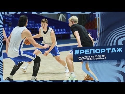 Видео: РЕПОРТАЖ: Старт предсезонной подготовки «Зенита»-2