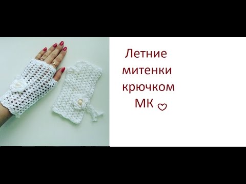 Видео: МК Летние митенки крючком.
