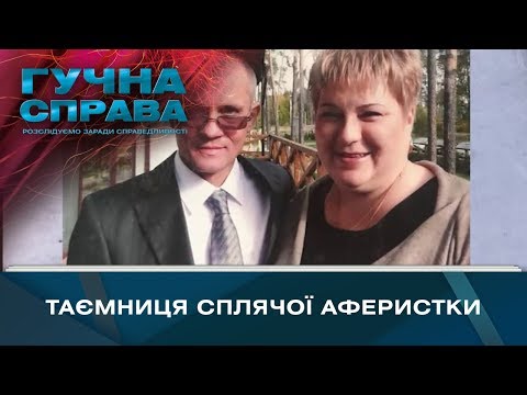 Видео: Таємниця сплячої аферистки | Гучна справа