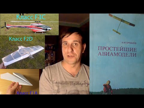 Видео: Введение в авиамоделизм. Авиамодельный цикл 1. Простейшие авиамодели.
