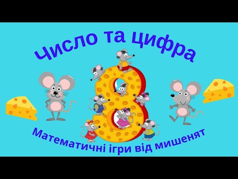 Видео: Число та цифра 8. Математичні ігри для дошкільнят