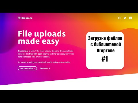 Видео: Загрузка файлов с библиотекой Dropzone. 1. Подключение и настройка библиотеки Dropzone.js