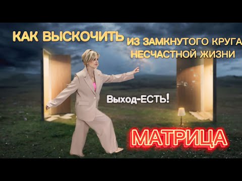 Видео: МАТРИЦА | КАК ВЫСКОЧИТЬ ИЗ ЗАМКНУТОГО КРУГА НЕСЧАСТНОЙ ЖИЗНИ