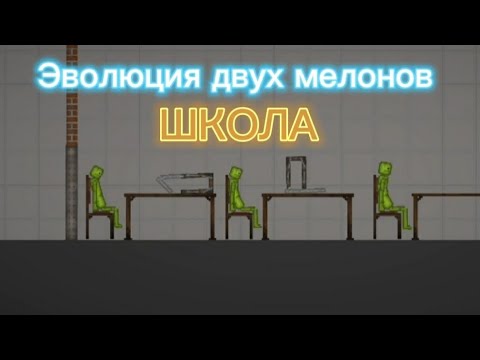 Видео: Эволюция двух мелонов ШКОЛА melon playground