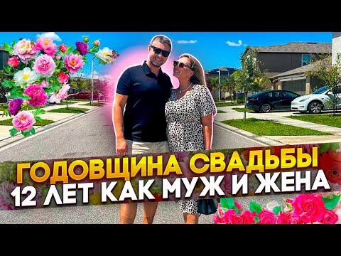 Видео: США ВЛОГ/ ГОДОВЩИНА СВАДЬБЫ/ РЕСТОРАН В АМЕРИКЕ/ ПАРК АТРАКЦИОНОВ В USA