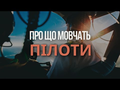 Видео: Про що мовчать усі пілоти - професія ПІЛОТ