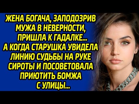 Видео: Жена богача, заподозрив мужа в неверности, пришла к гадалке… А когда старушка увидела линию на руке.