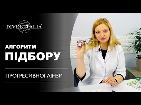 Видео: ДЛЯ ОПТОМЕТРИСТА: які питання ставити, які тести проводити при ПІДБОРІ ПРОГРЕСИВНОЇ ЛІНЗИ?