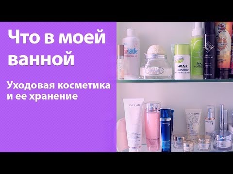 Видео: Что и как хранится у меня в ванной / Мой уход за лицом, телом и волосами + ОБЗОР