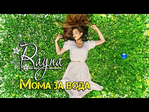 Видео: RAYNA - MOMA ZA VODA / Райна - Мома за вода, 2021