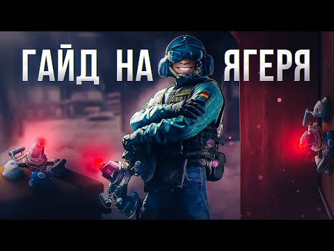 Видео: ГАЙД НА JAGER | Rainbow Six SIege