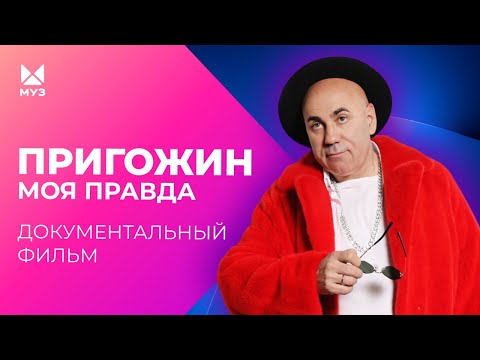 Видео: Пригожин. Моя правда | Документальный фильм