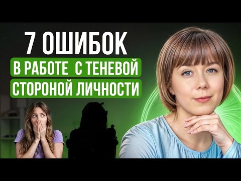 Видео: 7 ошибок в работе с Тенью. Теневая сторона личности. Архетип Тени.