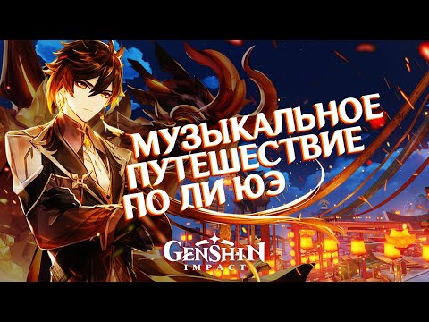 Видео: МУЗЫКАЛЬНЫЙ ГАЙД по ЛИ ЮЭ | Как звучит GENSHIN IMPACT