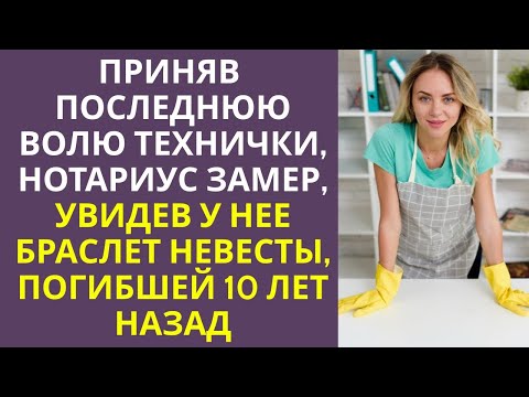 Видео: Приняв последнюю волю технички, нотариус замер, увидев у нее браслет невесты, сгинувшей 10 лет назад