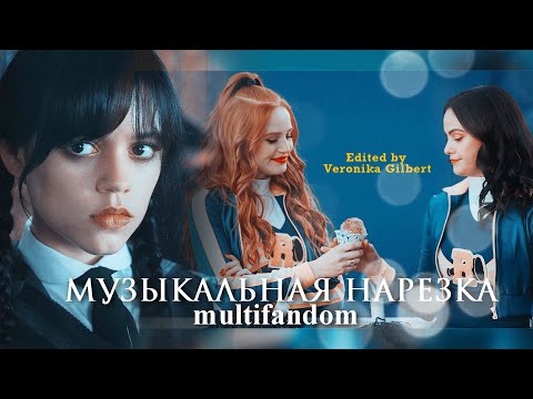 Видео: Multifandom - Музыкальная нарезка №2